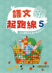 (62折) 企鵝國小 語文起跑線 上學期-中5